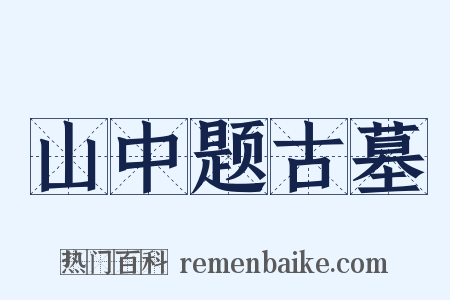 山中题古墓是什么意思的图片